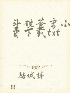 斗破苍穹小说免费下载txt