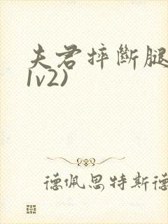 夫君摔断腿后(1v2)