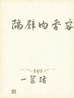 隔壁肉香容子君