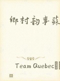 乡村韵事苏颖儿