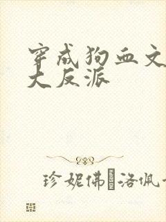 穿成狗血文中的大反派