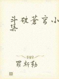 斗破苍穹小说全集