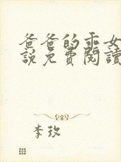 爸爸的乖女儿小说免费阅读