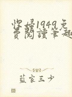 悍妇1949免费阅读笔趣阁