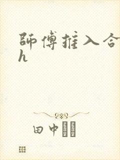 师傅推入合欢丸h