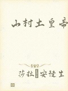 山村土皇帝