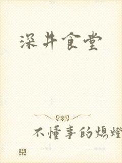 深井食堂
