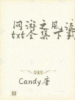 网游之风流骑士txt全集下载