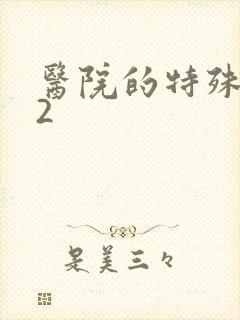 医院的特殊待遇2