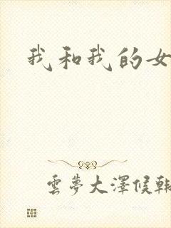 我和我的女处长