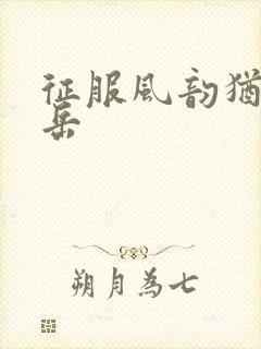 征服风韵犹存的岳