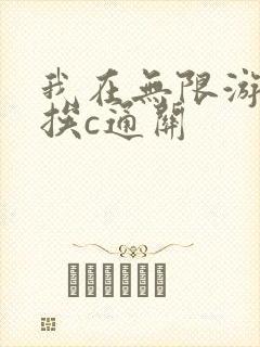 我在无限游戏里挨c通关