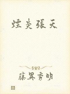 烟炎张天