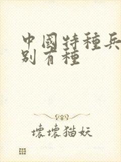 中国特种兵之特别有种