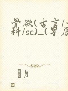 骨欲(古言/骨科/sc)_(星辰鲸落)_