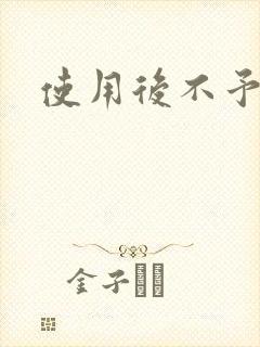 使用后不予退货