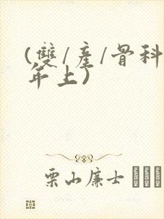 (双/产/骨科年上)