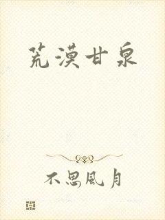 荒漠甘泉