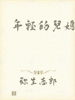 年轻的儿媳