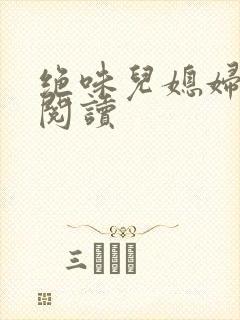 绝味儿媳妇免费阅读