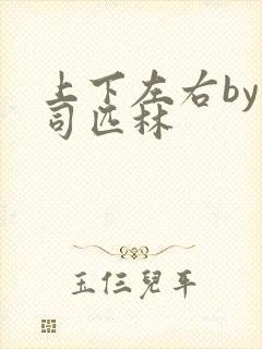 上下左右by阿司匹林