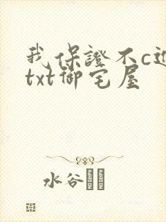 我保证不c进去txt御宅屋