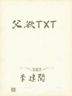 父欲TXT