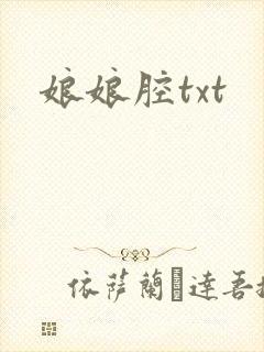 娘娘腔txt