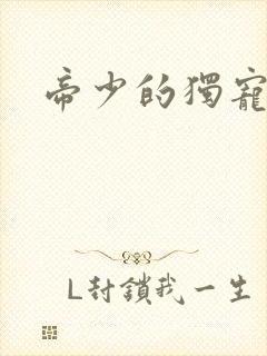 帝少的独宠娇妻