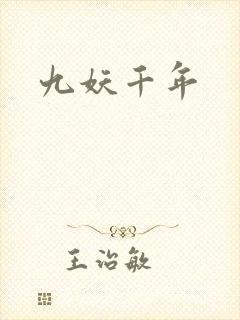 九妖千年
