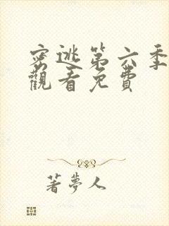 密逃第六季在线观看免费