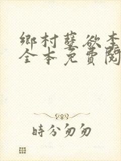 乡村孽欲李大壮全本免费阅读