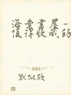 海棠书屋 - 值得收藏的宝藏文学小说