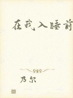 在我入睡前