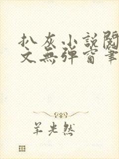 扒灰小说阅读全文无弹窗笔趣阁