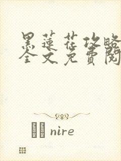 黑莲花攻略手册全文免费阅读