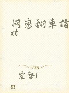 网恋翻车指南txt