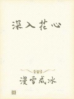 深入花心