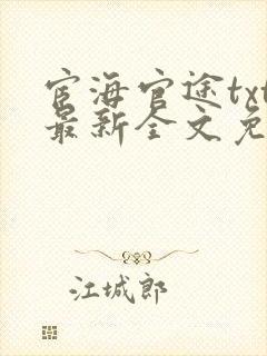 宦海官途txt最新全文免费