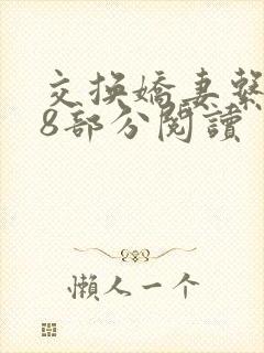 交换娇妻系列48部分阅读