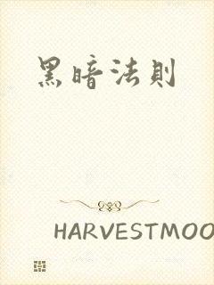 黑暗法则
