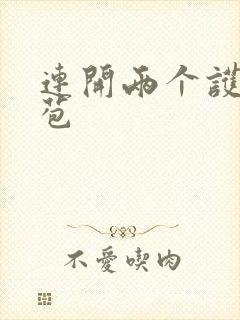 连开两个护士嫩苞