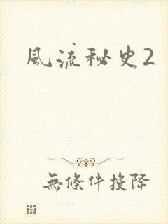 风流秘史2