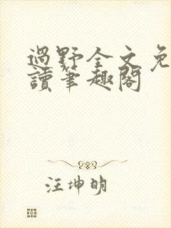 过野全文免费阅读笔趣阁