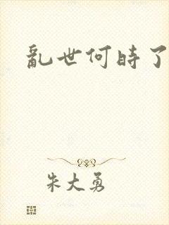 乱世何时了