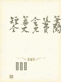 短篇合集笔趣阁全文免费阅读