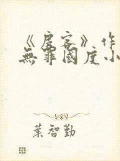 《房客》作者:无罪国度小说