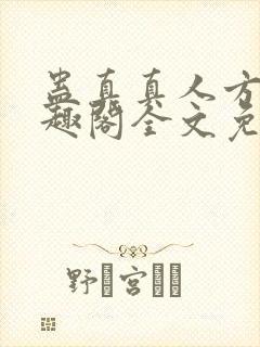 蛊真真人方源笔趣阁全文免费阅读