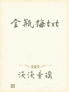 金瓶梅txt