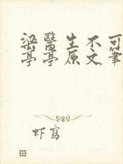 梁医生不可以季亭亭原文笔趣